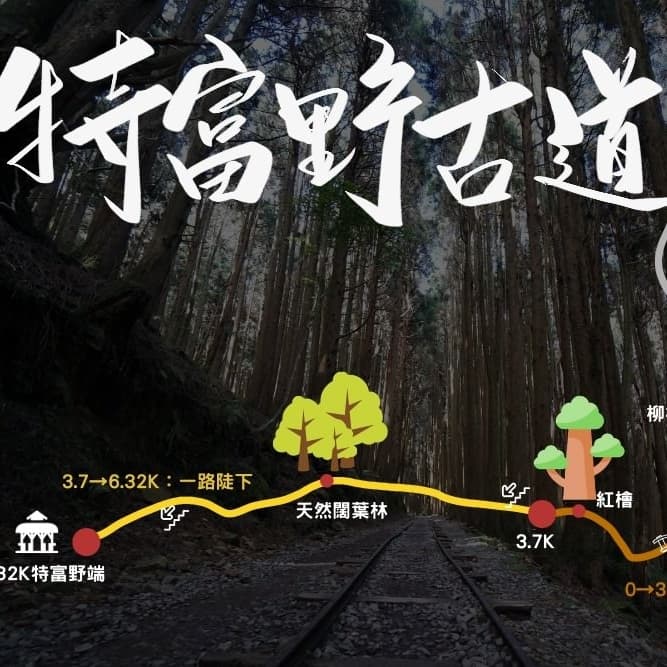 特富野古道一日遊#中秋節