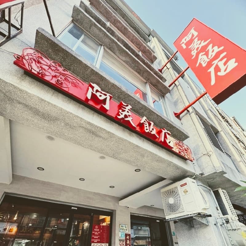 吃桌啦!! 老牌阿美飯店
