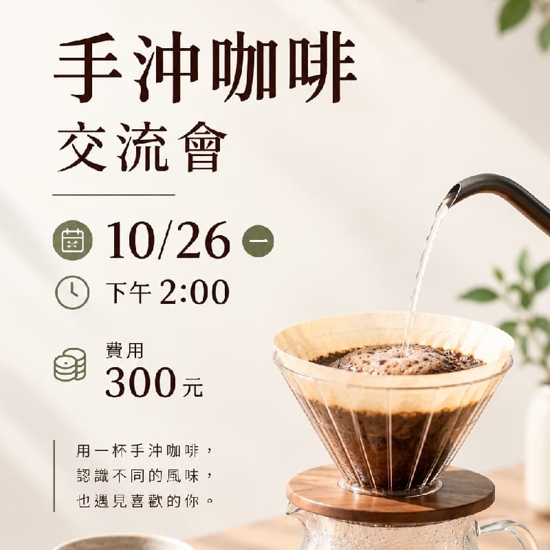 10/26 手沖咖啡交流會