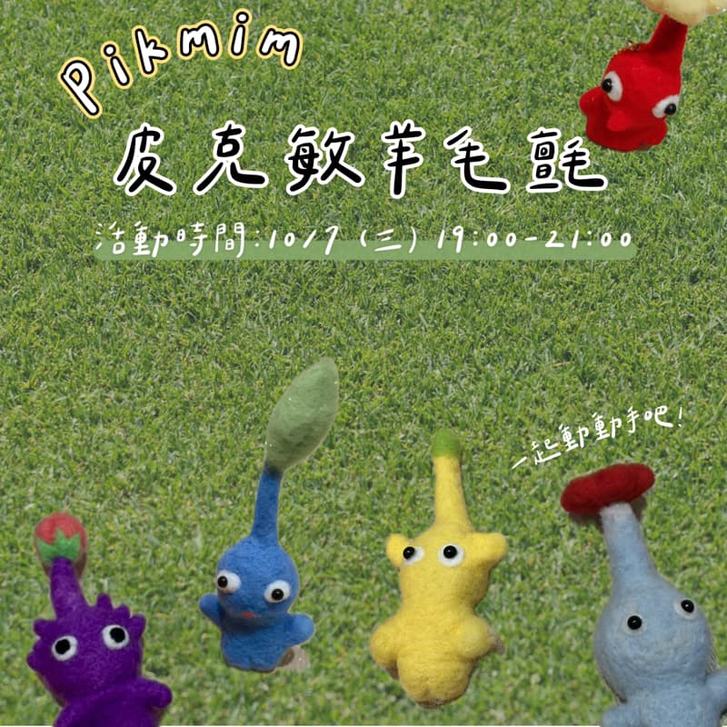 戳戳皮克敏—羊毛氈大冒險🧶