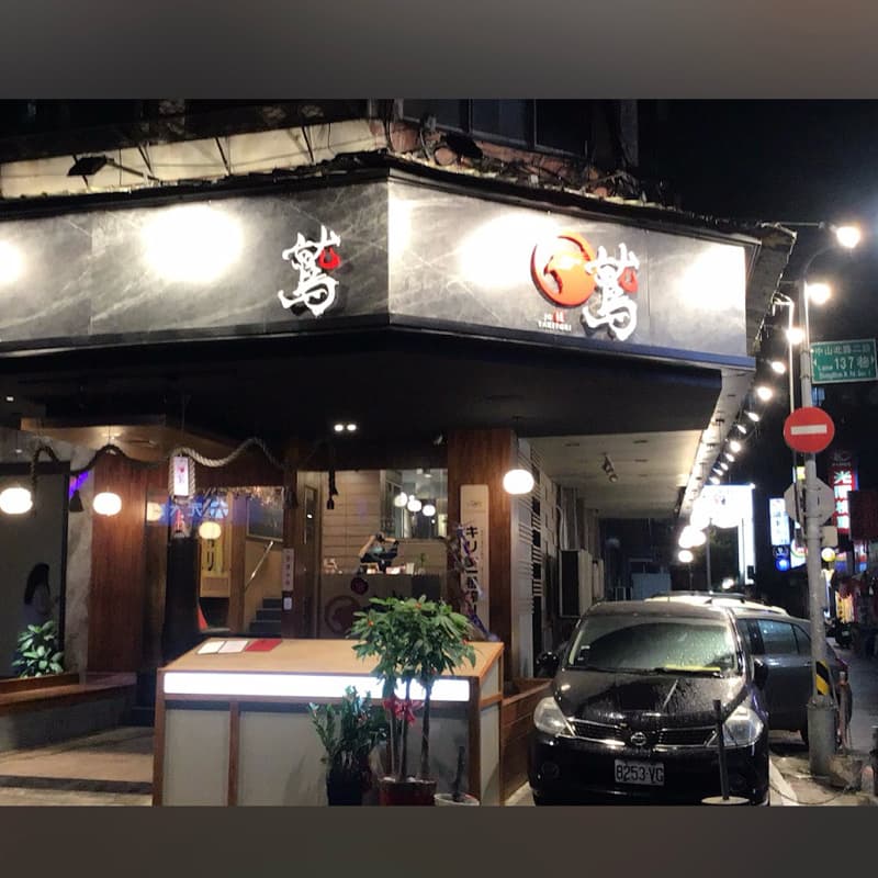 炎鹽串燒 居酒屋
