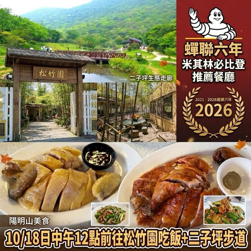 10/18日中午12點前往松竹園吃飯+二子坪步道