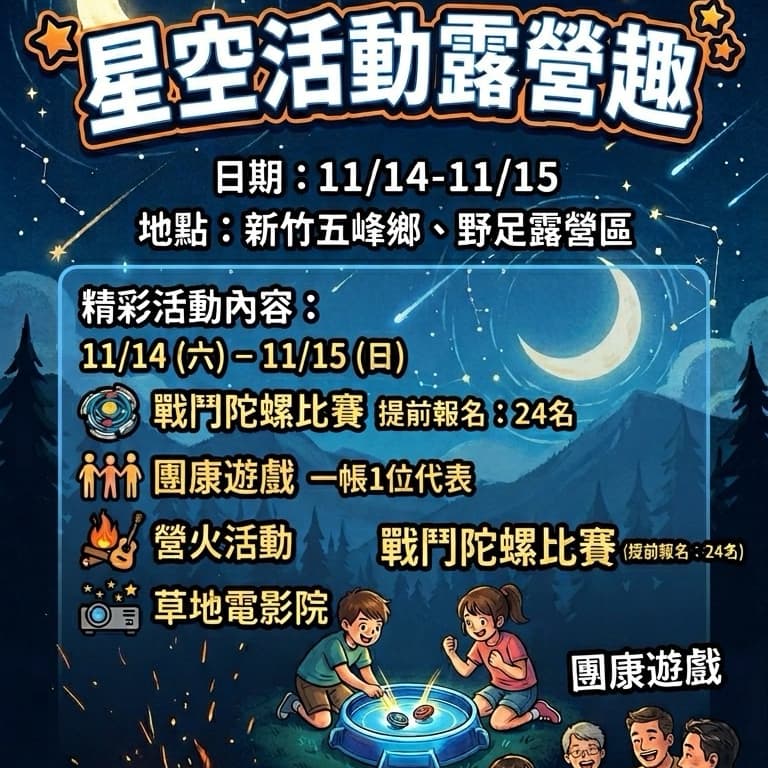 星空露營趣