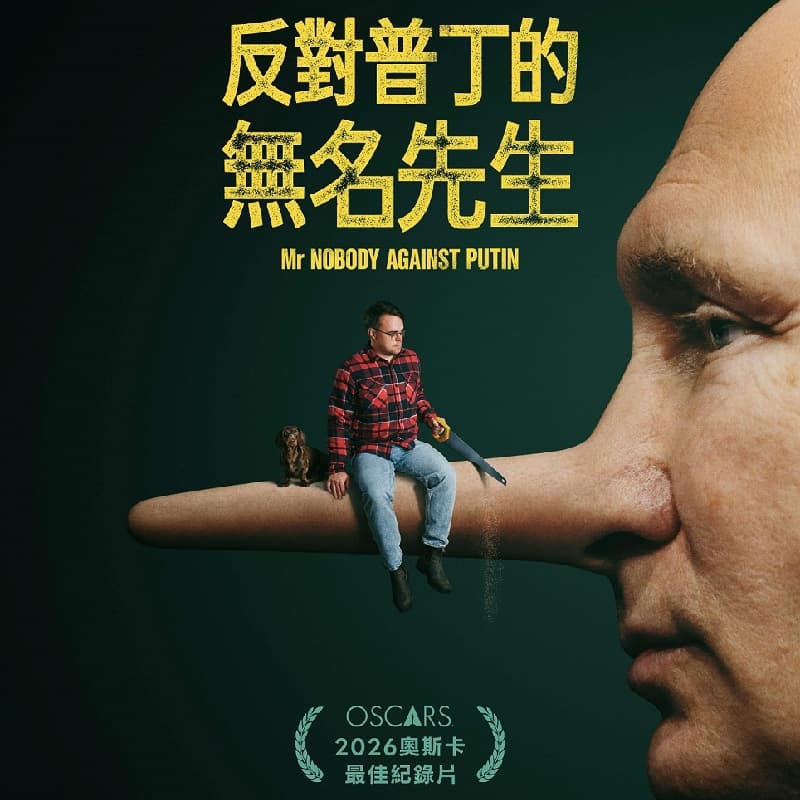 電影—反對普丁的無名先生