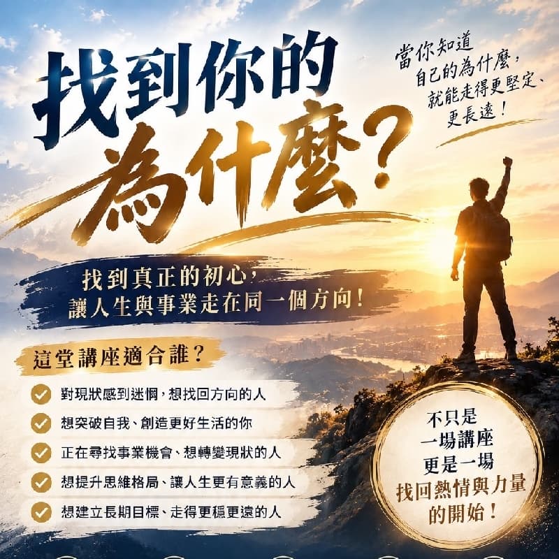 找到你的為什麼?