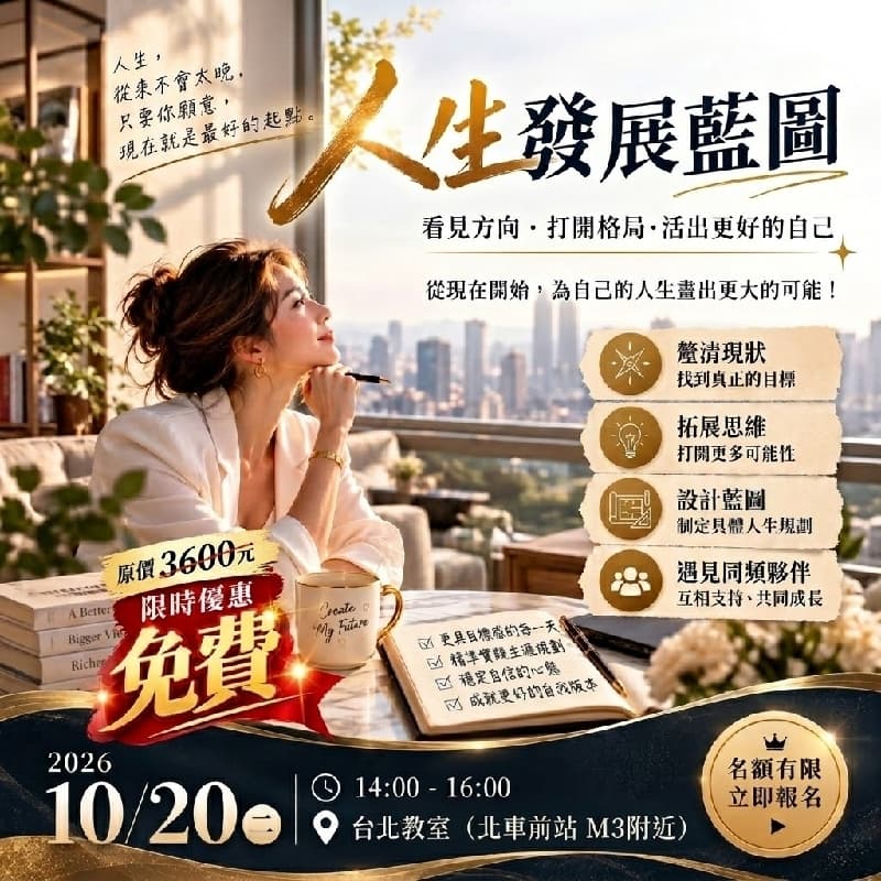 10/20 台北 下午場【重磅消息】原價NT$3,600的「人生大課」,限時免費名額釋出! 💎