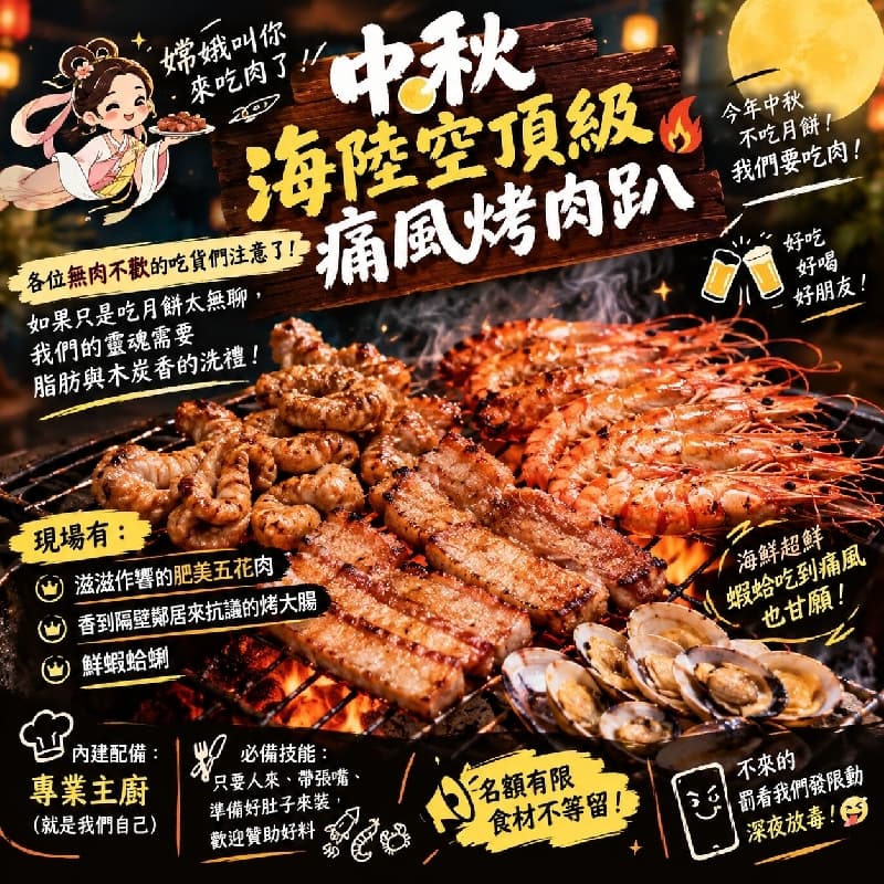 🔥【海陸空頂級痛風烤肉趴】🔥#中秋節