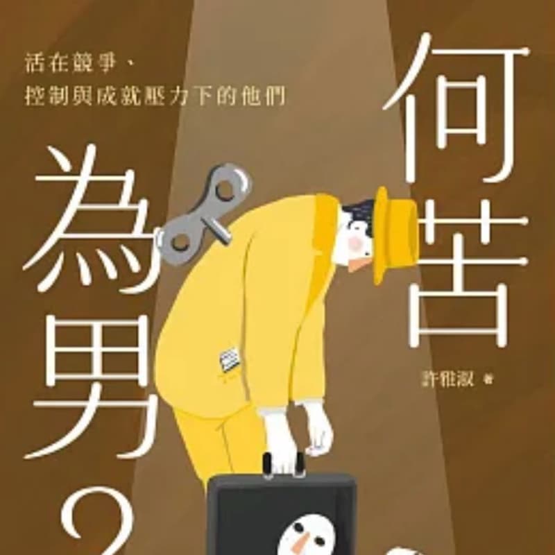 《2026 讀書會 -10/17 何苦為男》
