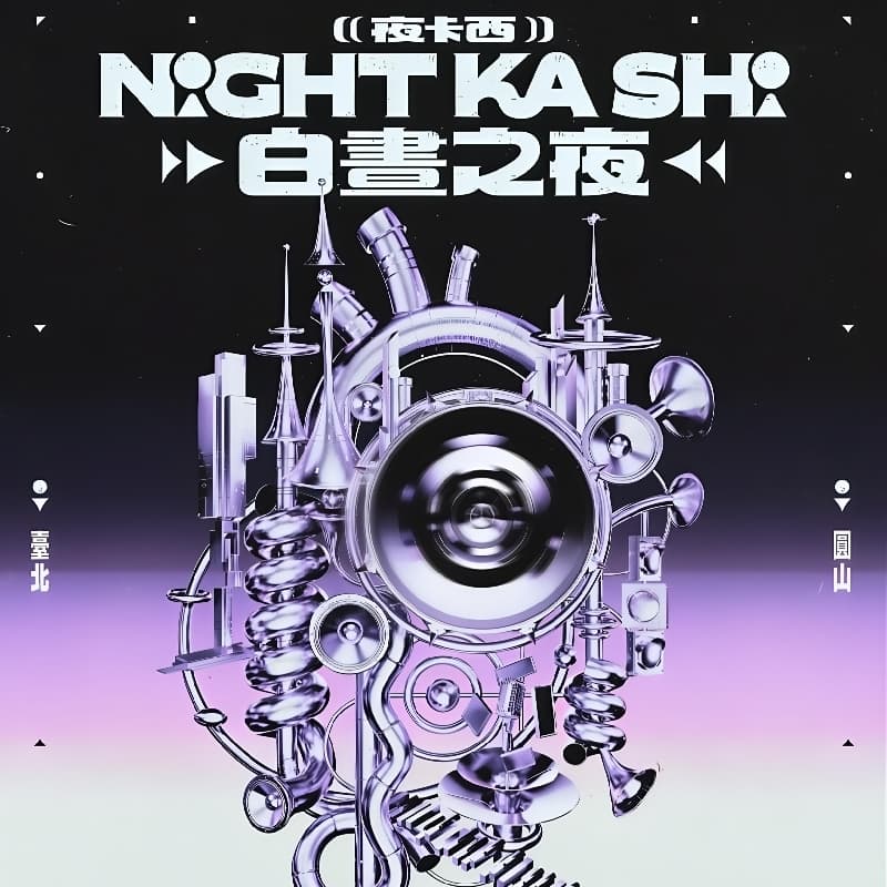 2026白晝之夜 🌙🎤𝙉𝙄𝙂𝙃𝙏 𝙆𝘼 𝙎𝙃𝙄 夜卡西 🎤🌙