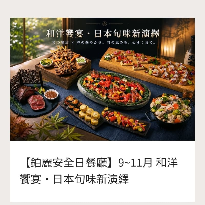 JR東日本大飯店鉑麗安自助餐廳9/8晚餐