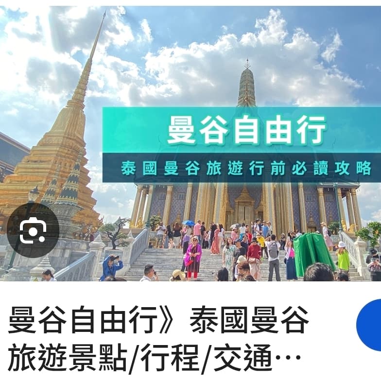 曼谷機票$特價三千#徵旅伴@9月