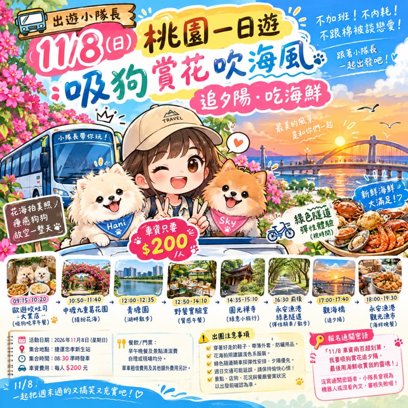 #萬聖開桌🚌【出遊小隊長】11/8 狗狗賞花吹海風・桃園一日舒壓團 🌸🐶🌅