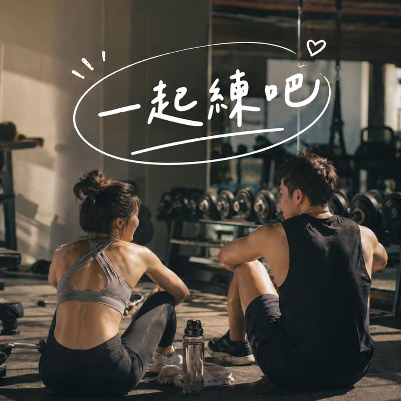 🏋️一起練吧🏋🏻♀️
