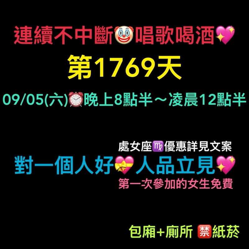 09/05(六)晚上8點半~12點半💖連續唱歌第1769天