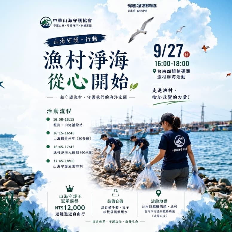 9/27台南四鯤鯓淨灘活動