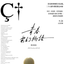 一起來看青春電幻物語:數位修復版.