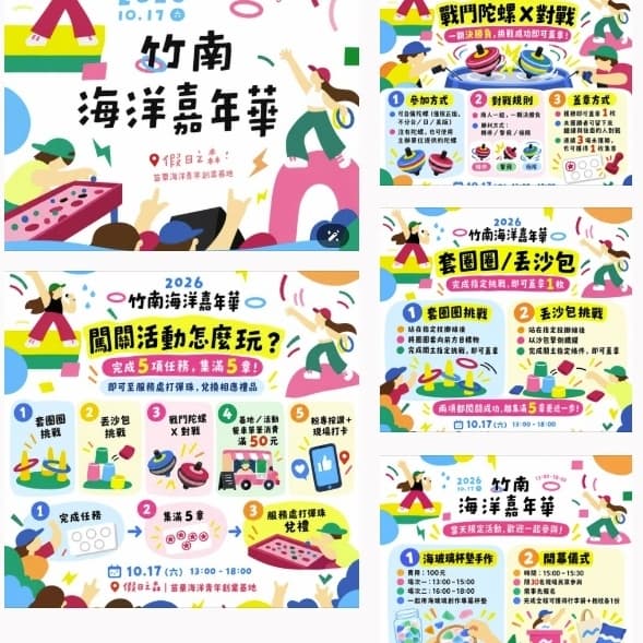 20261017(六) 13:00-18:00 2026-竹南海洋嘉年華