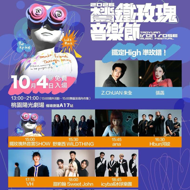 桃園鐵玫瑰音樂節