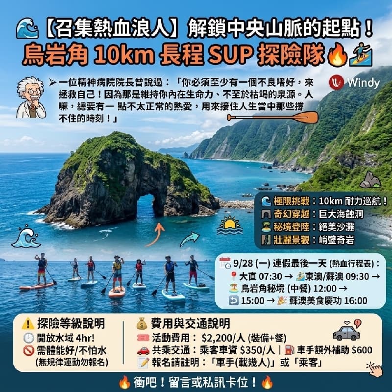 🌊 【召集熱血浪人】解鎖中央山脈的起點!烏岩角 10km 長程 SUP 探險隊 🔥🏄♂️ #中秋節