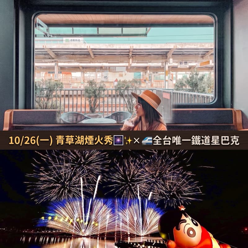 10/26(一)青草湖煙火秀🎆✨✕ 🚄 全台唯一鐵道星巴克