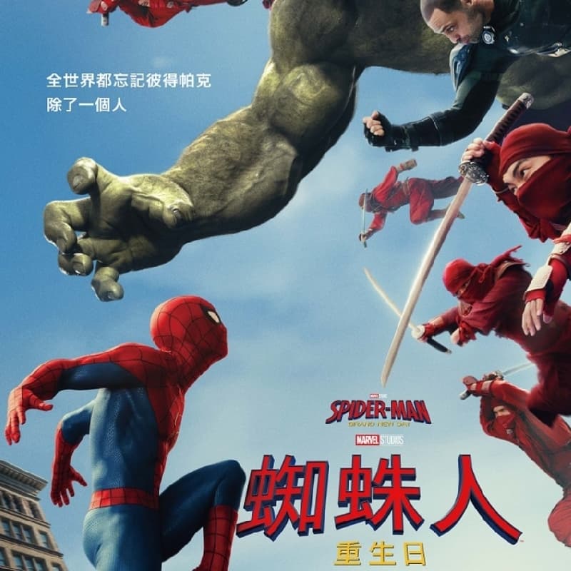 不會就剩我還沒看蜘蛛人吧!