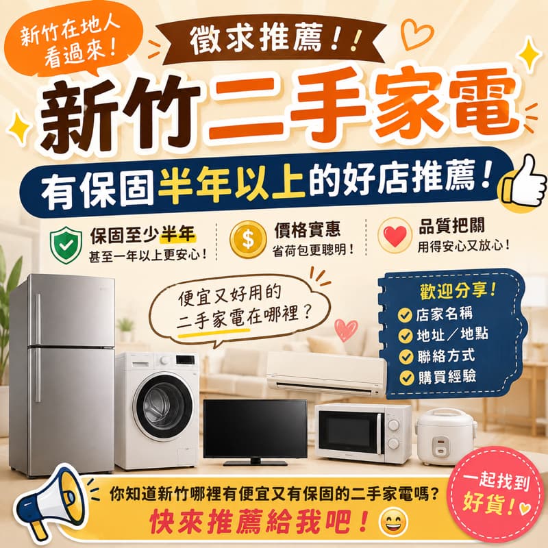 📣 新竹在地人求推薦二手家電門市