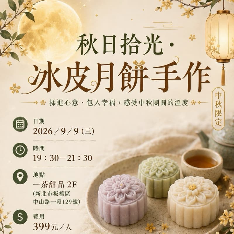 (板橋) 🌕 秋日拾光・冰皮月餅