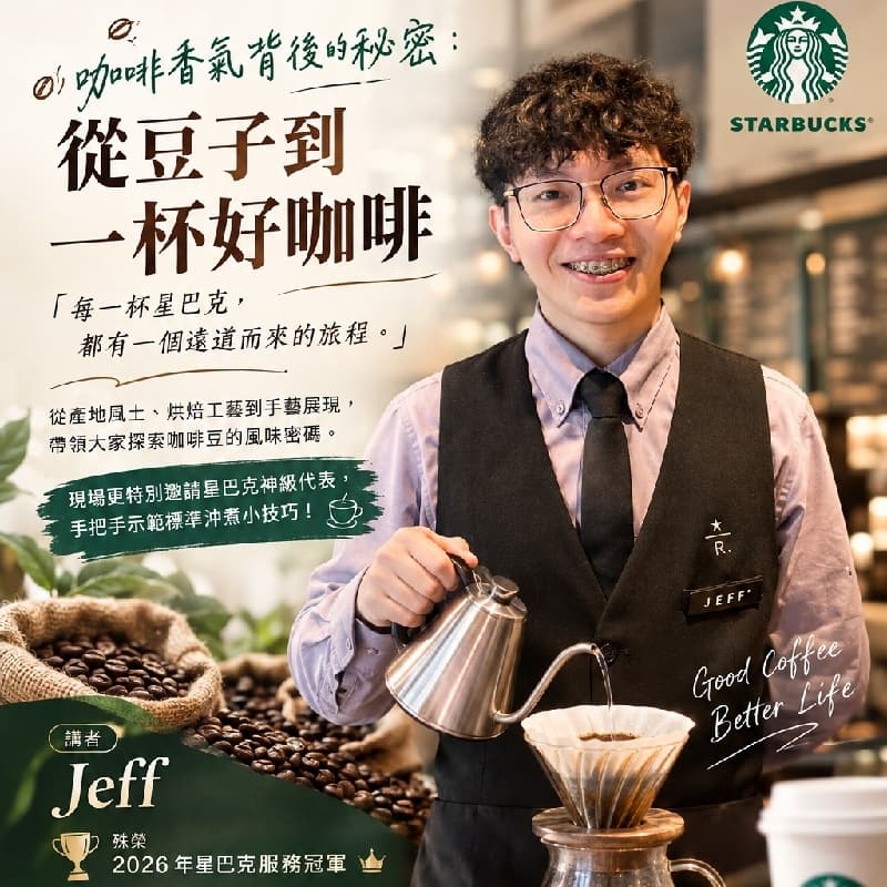 ☕ 【公益講座】咖啡香氣背後的秘密:從豆子到一杯好咖啡