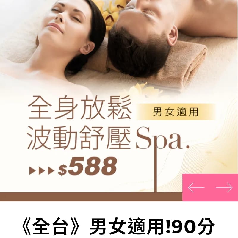 免費贈送~全身放鬆舒壓SPA