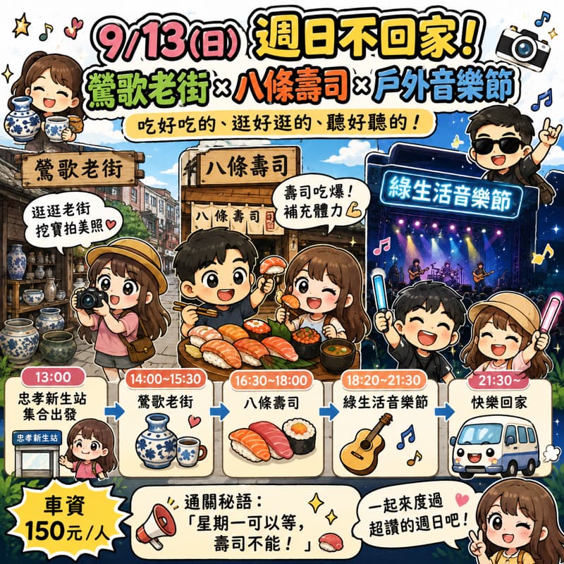 🎸【9/13 週末逃避現實計畫:鶯歌吃喝亂逛 × 壽司續命 × 戶外音樂】🌿🤣