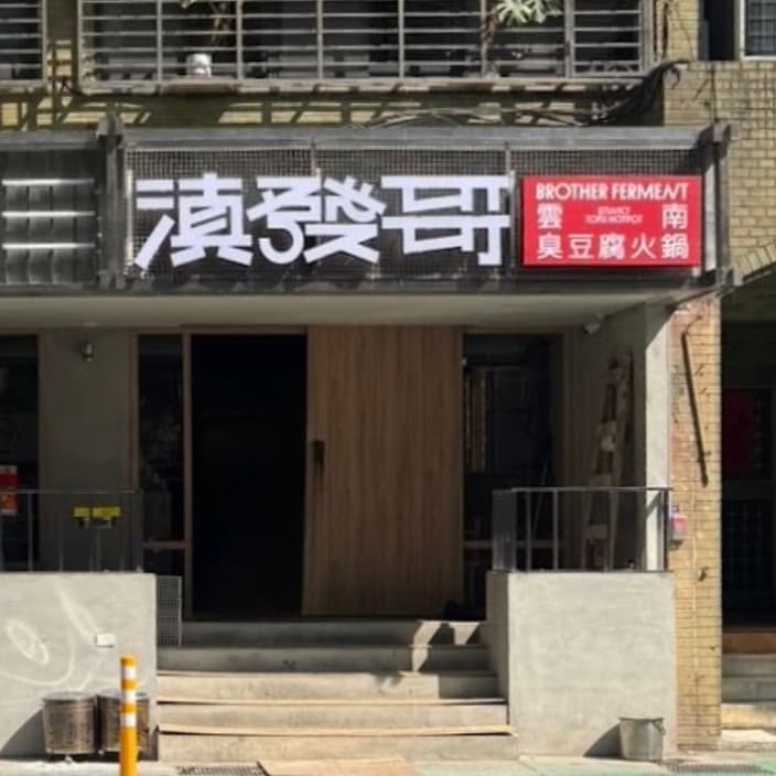 (饕餮酒肴)週三宵夜🛎️滇發哥雲南臭豆腐火鍋