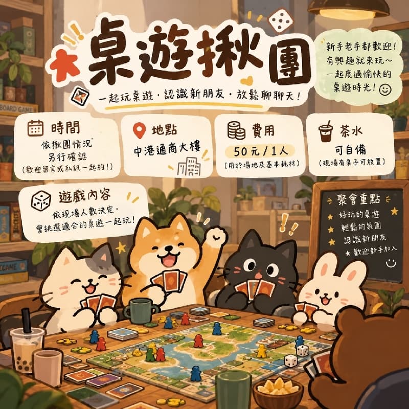 🎲 台中桌遊揪團|一起來玩吧!