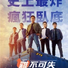 8/29(六)晚上U2看韓國喜劇電影「雞不可失」