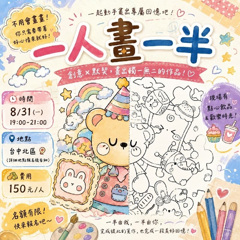 一人畫一半!