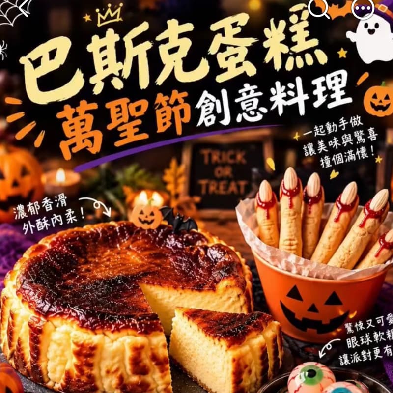 🎃👻 【萬聖節創意料理|巴斯克蛋糕派對】