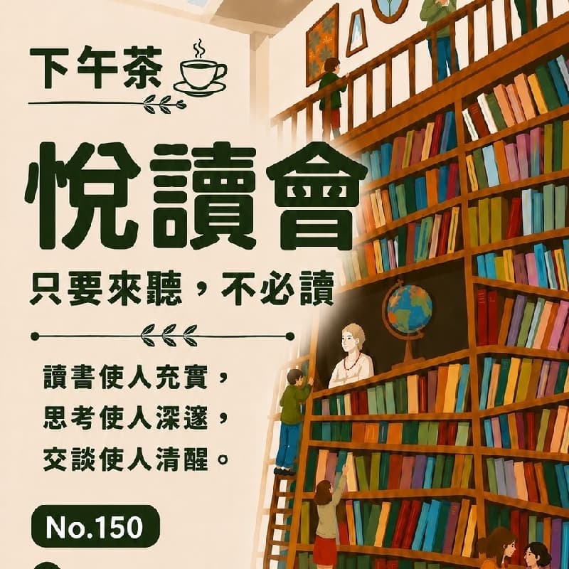 只要來聽不用閱讀之悅讀會 #愛好書籍 #適合i人 #新手友善