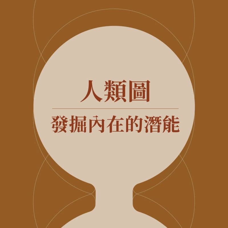 人類圖-了解自己多一點