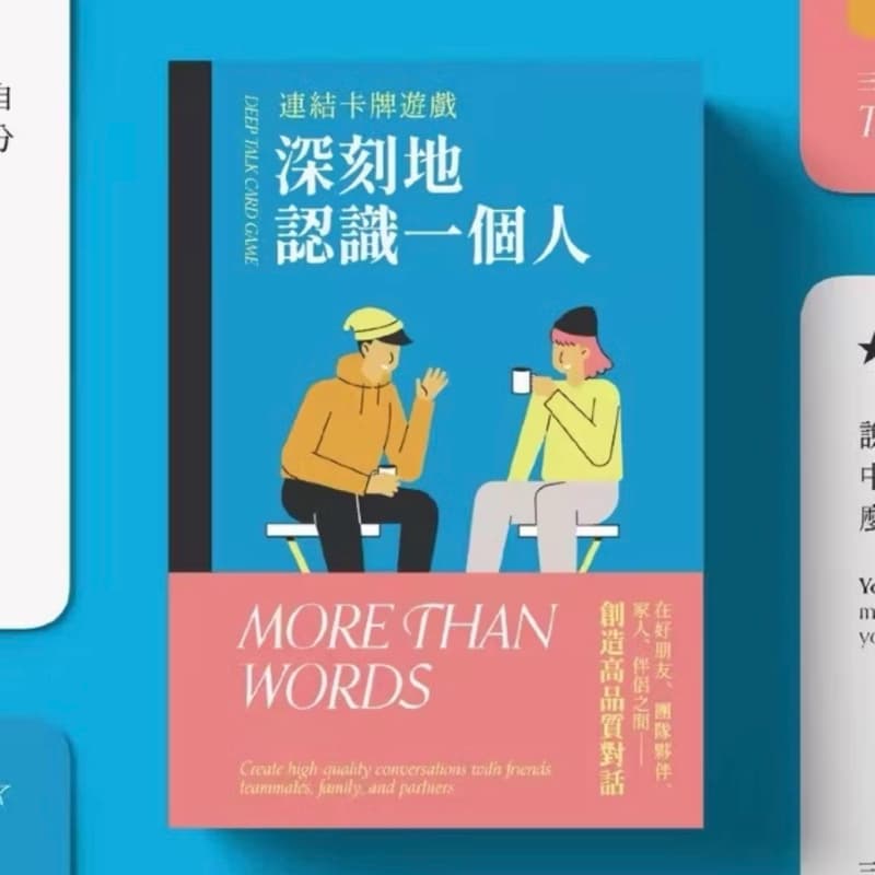 深刻認識一個人牌卡