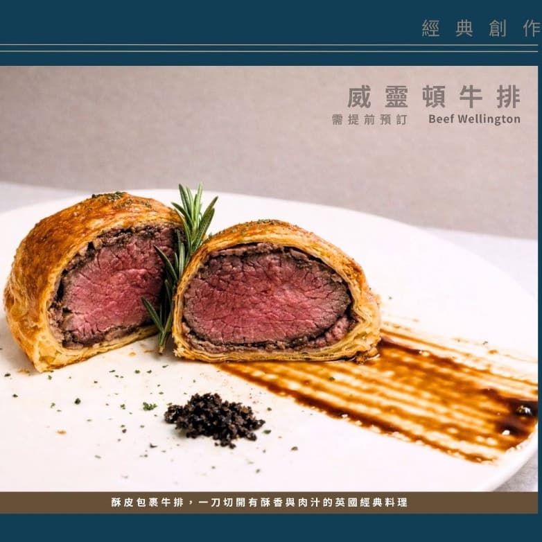 品嚐美食 威靈頓牛排