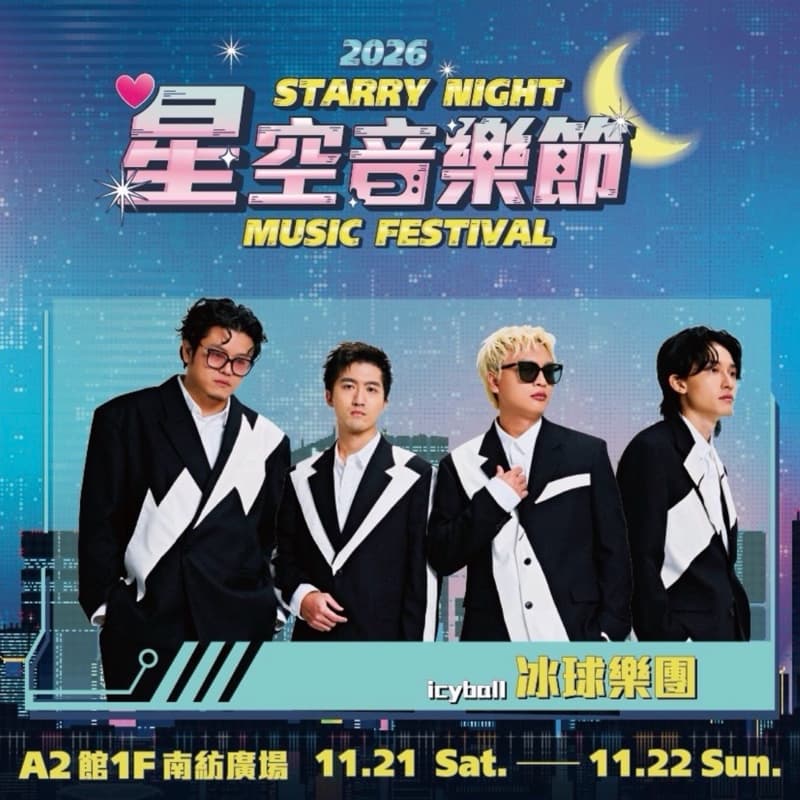 南紡星空音樂節-冰球樂團