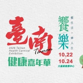 一起去逛健康展