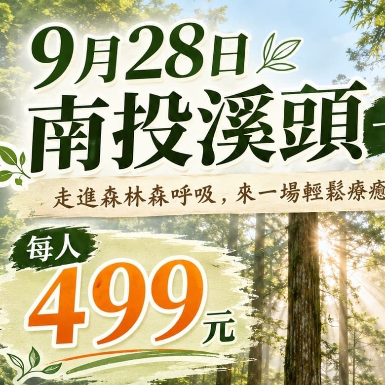 🔆溪頭一日遊只要$499,額滿為止