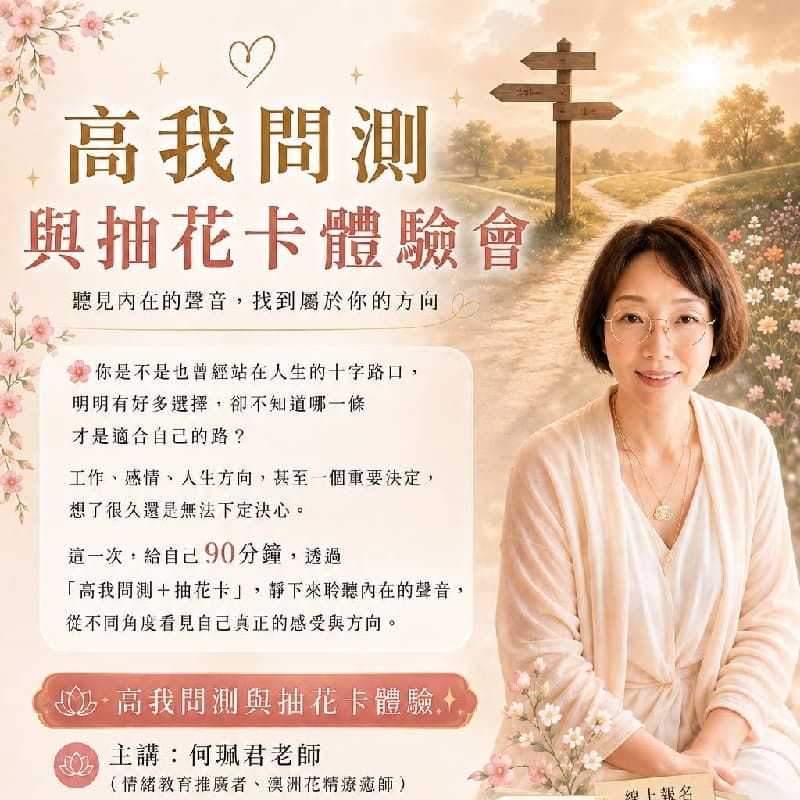 (台北場)高我問測與抽花卡體驗