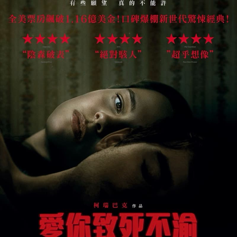 歡迎女生 三人成行🎬 10/3 中壢|晚餐後一起看《愛你致死不渝》