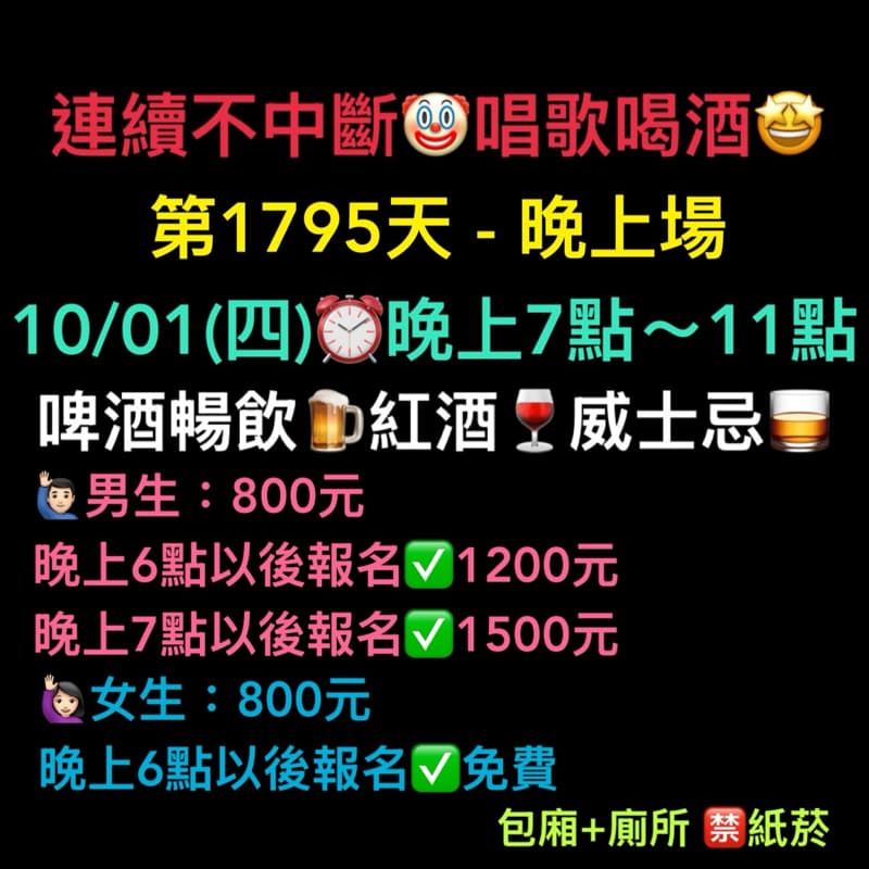 10/01(四)晚上7點~11點🤩連續唱歌第1795天-晚上場