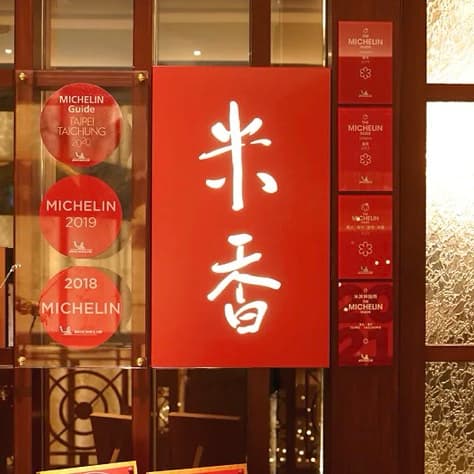 米香台菜米其林一星
