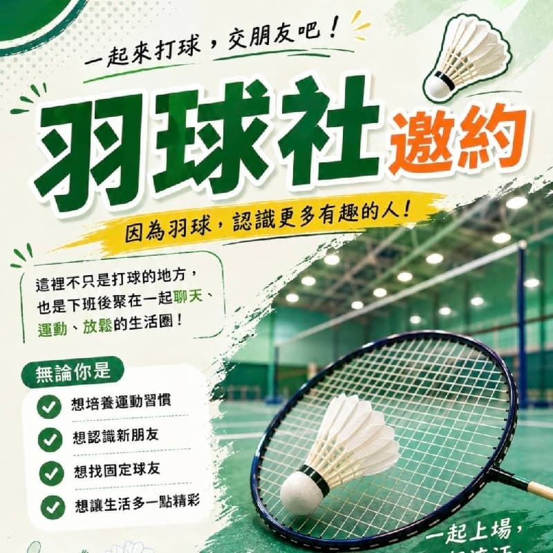 揪人打羽球