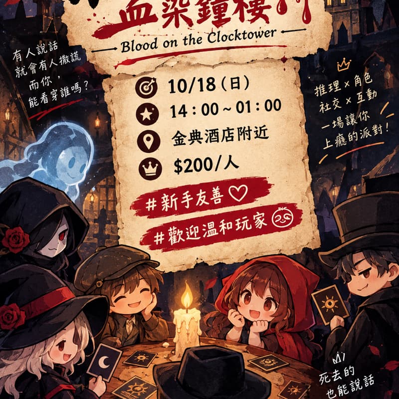 🩸血染鐘樓🩸大型陣營遊戲🎉 ⭐狼人殺vs劇本殺⭐ #新手友善 #萬聖開桌