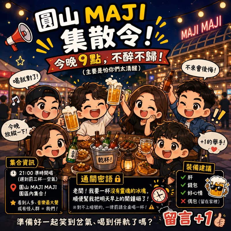 🚨 圓山MAJI集散令:今晚9點,不醉不歸(主要是怕你們太清醒)!