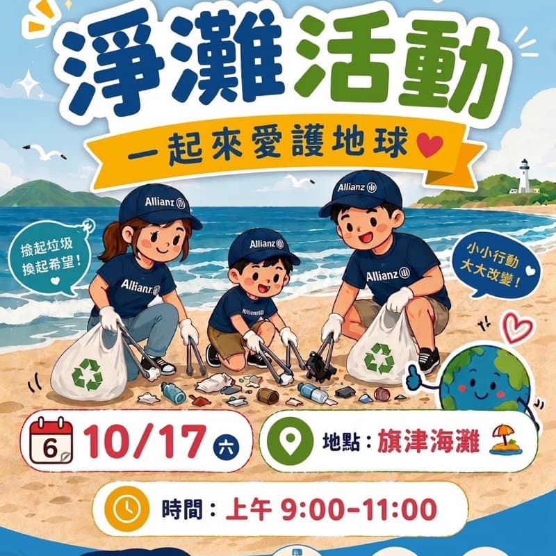 淨灘|換回一片蔚藍